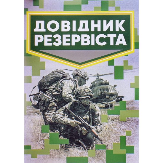 Довідник резервіста - №1