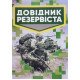 Довідник резервіста - №7