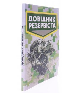 Довідник резервіста