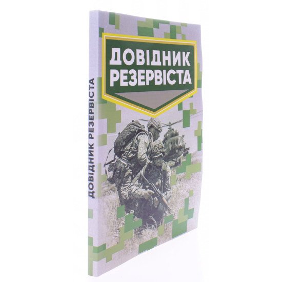 Довідник резервіста - №2