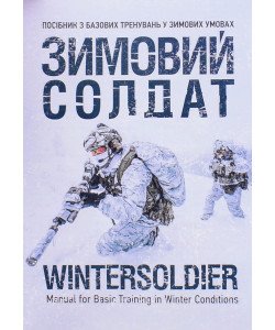 Зимовий солдат. Посібник з базових тренувань у зимових умовах