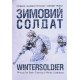 Зимовий солдат. Посібник з базових тренувань у зимових умовах - №6