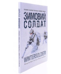 Зимовий солдат. Посібник з базових тренувань у зимових умовах