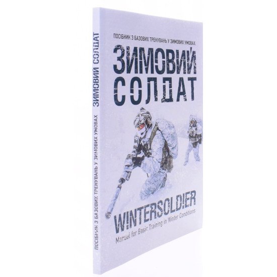 Зимовий солдат. Посібник з базових тренувань у зимових умовах - №2