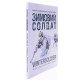 Зимовий солдат. Посібник з базових тренувань у зимових умовах - №7