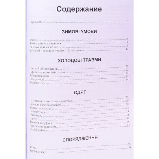 Зимовий солдат. Посібник з базових тренувань у зимових умовах - №3