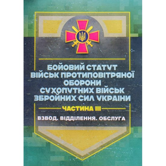 Бойовий статут військ ППО Сухопутних військ ЗСУ. Частина 3 взвод, відділення, обслуга - №1
