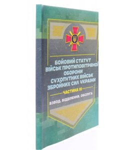 Бойовий статут військ ППО Сухопутних військ ЗСУ. Частина 3 взвод, відділення, обслуга