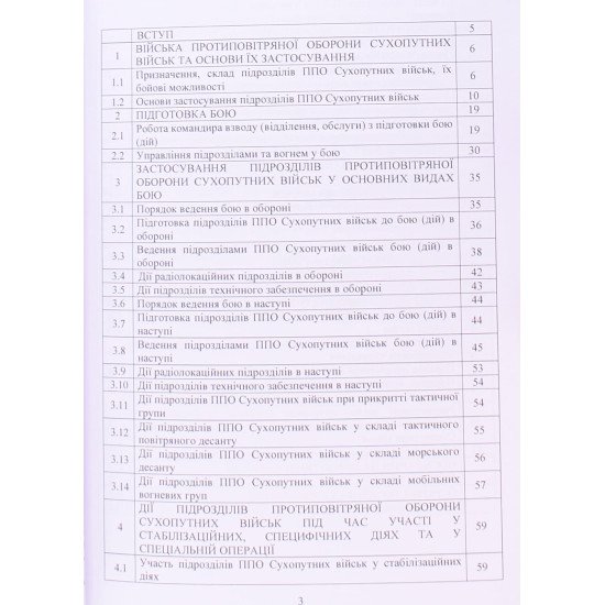 Бойовий статут військ ППО Сухопутних військ ЗСУ. Частина 3 взвод, відділення, обслуга - №3