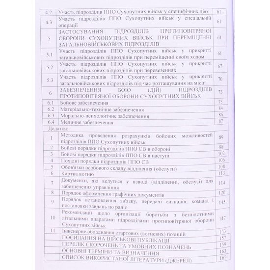 Бойовий статут військ ППО Сухопутних військ ЗСУ. Частина 3 взвод, відділення, обслуга - №4