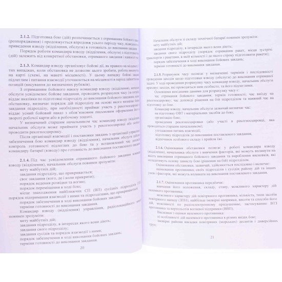 Бойовий статут військ ППО Сухопутних військ ЗСУ. Частина 3 взвод, відділення, обслуга - №5