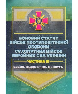 Бойовий статут військ ППО Сухопутних військ ЗСУ. Частина 3 взвод, відділення, обслуга