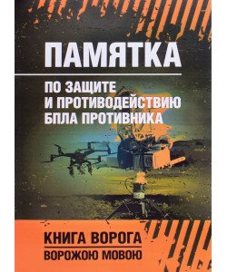 Пам'ятка захисту та протидії БпЛА противника. Книга ворога (Російською) 