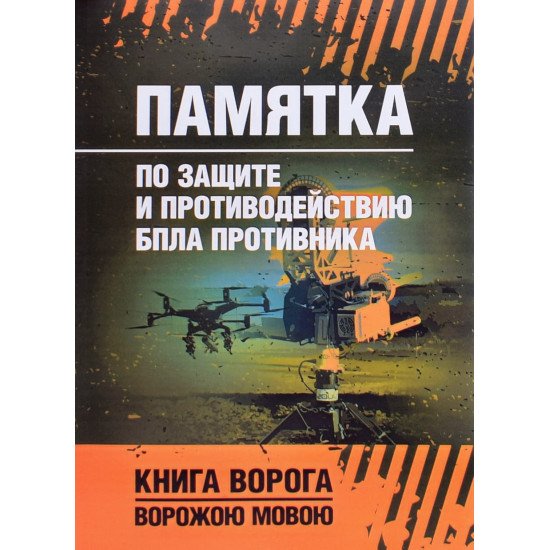 Пам'ятка захисту та протидії БпЛА противника. Книга ворога (Російською)  - №1