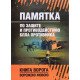 Пам'ятка захисту та протидії БпЛА противника. Книга ворога (Російською)  - №5