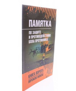 Пам'ятка захисту та протидії БпЛА противника. Книга ворога (Російською) 