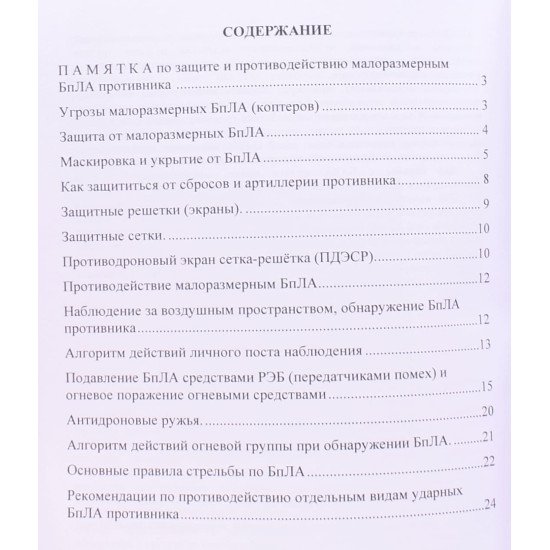 Пам'ятка захисту та протидії БпЛА противника. Книга ворога (Російською)  - №3