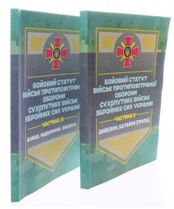 Комплект Бойовий статут військ ППО Сухопутних військ ЗСУ Частина 2 + Частина 3