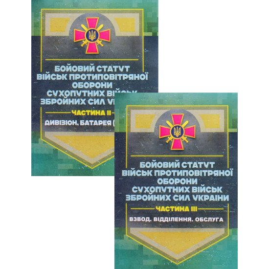 Комплект Бойовий статут військ ППО Сухопутних військ ЗСУ Частина 2 + Частина 3 - №1