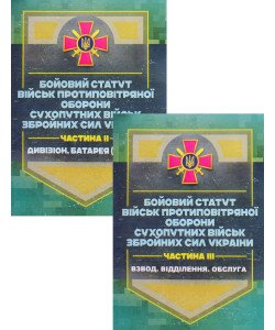 Комплект Бойовий статут військ ППО Сухопутних військ ЗСУ Частина 2 + Частина 3