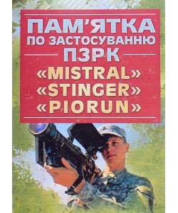 Пам’ятка по застосуванню ПЗРК MISTRAL, STINGER, PIORUN