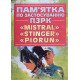 Пам’ятка по застосуванню ПЗРК MISTRAL, STINGER, PIORUN - №5
