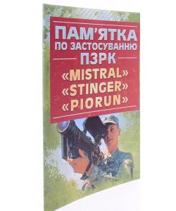 Пам’ятка по застосуванню ПЗРК MISTRAL, STINGER, PIORUN