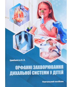 Орфанні захворювання дихальної системи у дітей