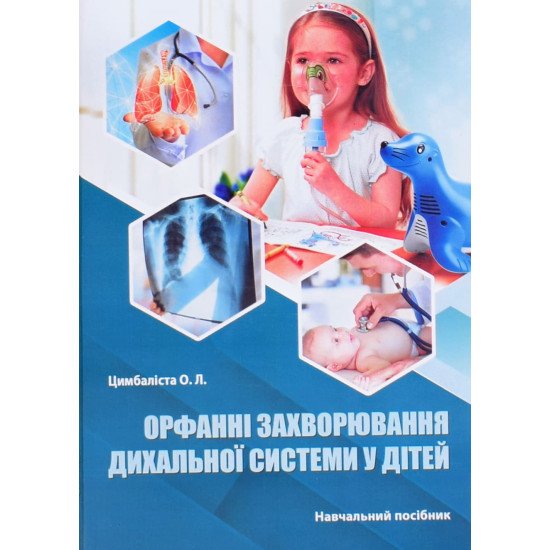Орфанні захворювання дихальної системи у дітей - №1