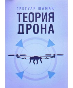 Теорія дрону (Російською)
