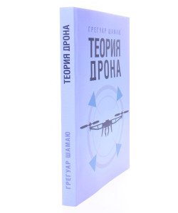 Теорія дрону (Російською)