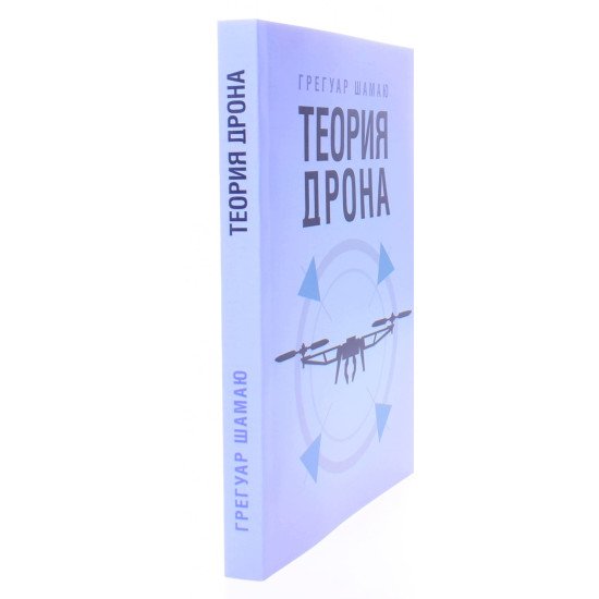 Теорія дрону (Російською) - №2