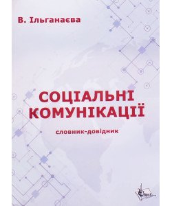 Соціальні комунікації: словник-довідник