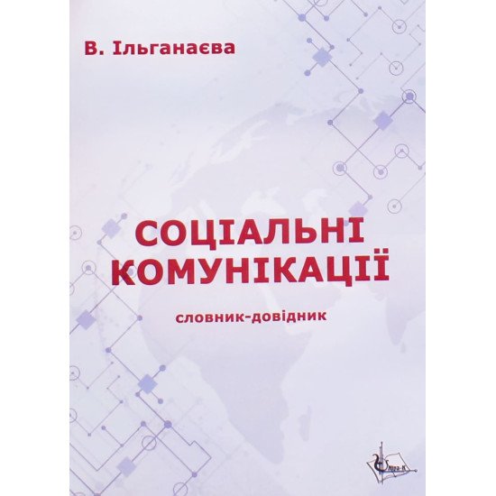 Соціальні комунікації: словник-довідник - №1
