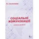 Соціальні комунікації: словник-довідник - №4