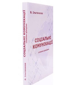 Соціальні комунікації: словник-довідник