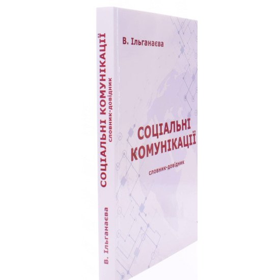Соціальні комунікації: словник-довідник - №2