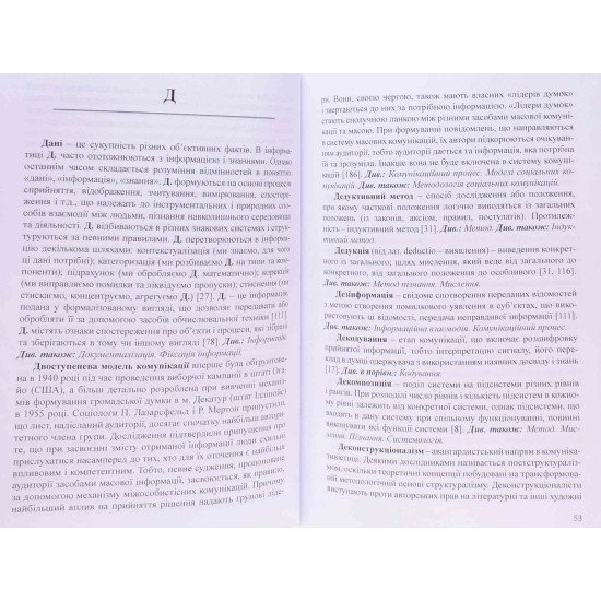 Соціальні комунікації: словник-довідник - №3