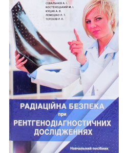 Радіаційна безпека при рентгенодіагностичних дослідженнях