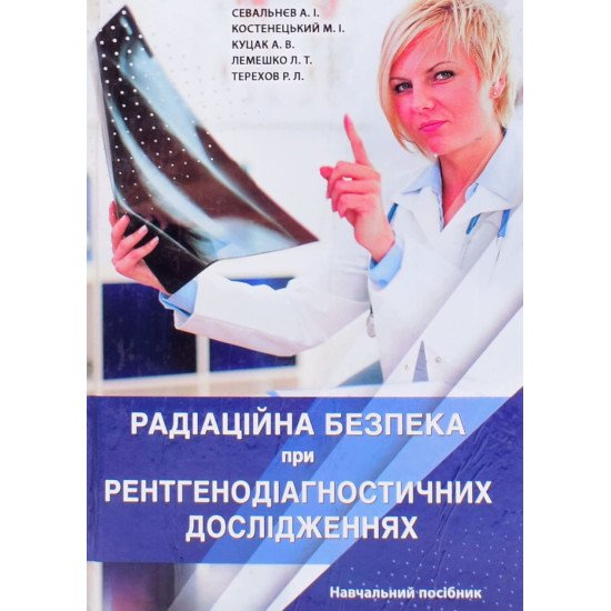 Радіаційна безпека при рентгенодіагностичних дослідженнях - №1