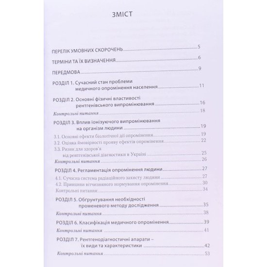 Радіаційна безпека при рентгенодіагностичних дослідженнях - №3
