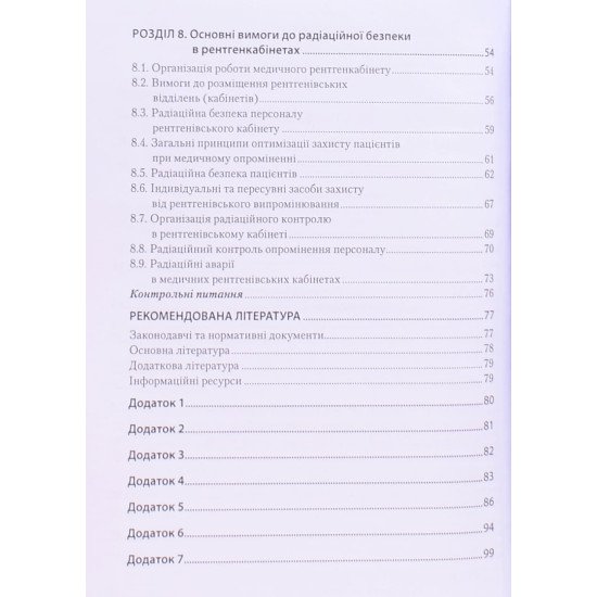 Радіаційна безпека при рентгенодіагностичних дослідженнях - №4