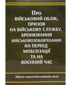Про військовий облік, призов на військову службу, бронювання військовозобов'язаних на період мобілізації та на воєнний час 