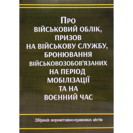 Про військовий облік, призов на військову службу, бронювання військовозобов'язаних на період мобілізації та на воєнний час  - №1