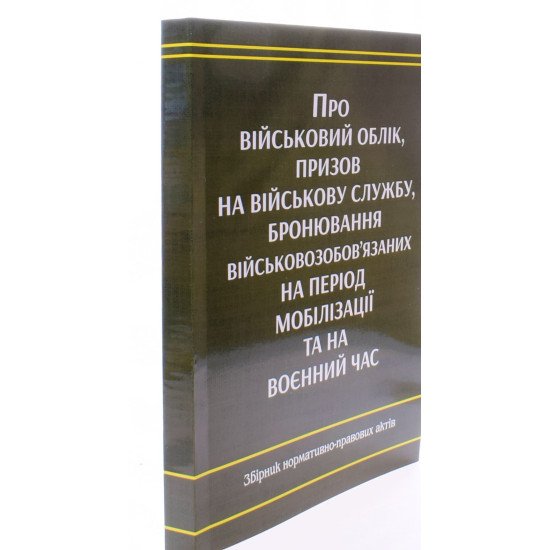 Про військовий облік, призов на військову службу, бронювання військовозобов'язаних на період мобілізації та на воєнний час  - №2