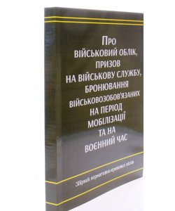 Про військовий облік, призов на військову службу, бронювання військовозобов'язаних на період мобілізації та на воєнний час 
