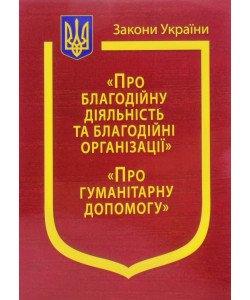 Закони України Про благодійну діяльність та благодійні організації, Про гуманітарну допомогу