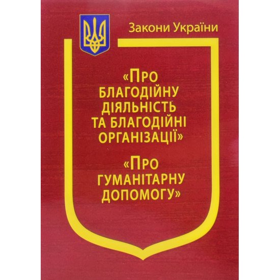 Закони України Про благодійну діяльність та благодійні організації, Про гуманітарну допомогу - №1