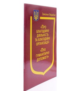 Закони України Про благодійну діяльність та благодійні організації, Про гуманітарну допомогу