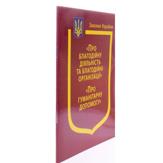 Закони України Про благодійну діяльність та благодійні організації, Про гуманітарну допомогу - №2